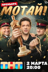 Мотай! онлайн